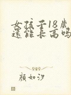 女孩子18岁后还能长高吗