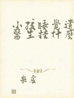 小孩睡觉遗尿看医生挂什么科