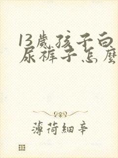 13岁孩子白天尿裤子怎么办