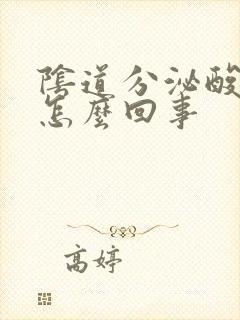 阴道分泌酸味是怎么回事