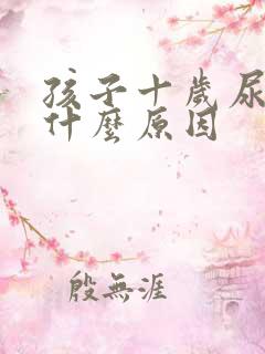 孩子十岁尿床原什么原因