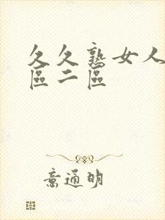 久久熟女人妻一区二区