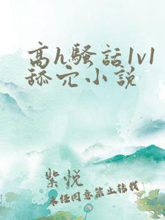 高h骚话1v1舔穴小说