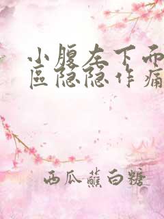 小腹左下面三角区隐隐作痛