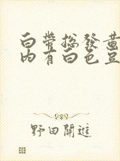 白带总发黄阴道内有白色豆腐渣