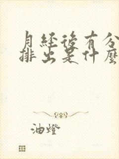 月经后有分泌物排出是什么原因