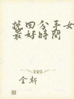 挽回分手女友的最好时间