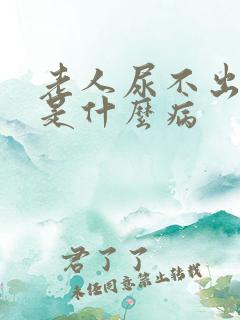 老人尿不出来尿是什么病