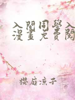 入间同学入魔了漫画免费阅读漫画