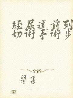 经尿道前列腺电切术手术步骤