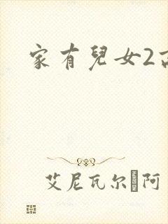 家有儿女2高清