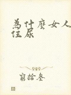 为什么女人夹不住尿