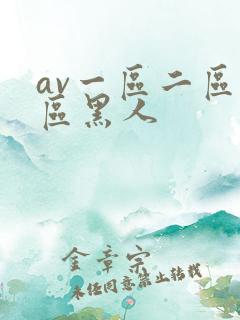 av一区二区三区黑人