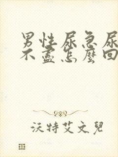 男性尿急尿频尿不尽怎么回事