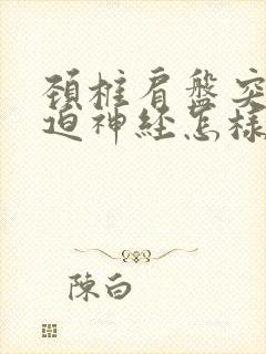 颈椎肩盘突出压迫神经怎样治疗