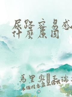 尿路容易感染是什么原因