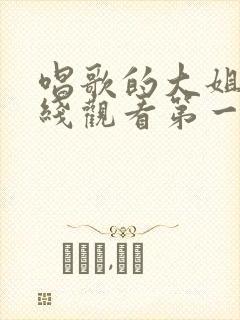 唱歌的大姐姐在线观看第一季