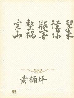 完整版徒儿,下山祸害你未婚妻去吧