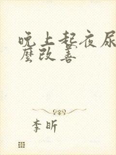 晚上起夜尿多怎么改善