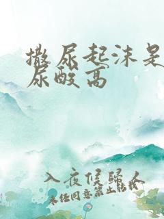 撒尿起沫是不是尿酸高