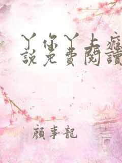 丫你丫上瘾了小说免费阅读