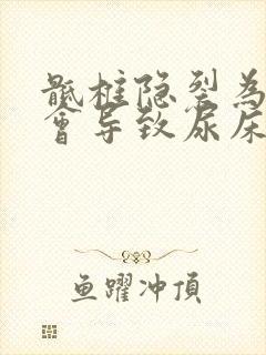 骶椎隐裂为什么会导致尿床