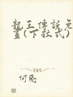 龙王传说免费漫画(下拉式)