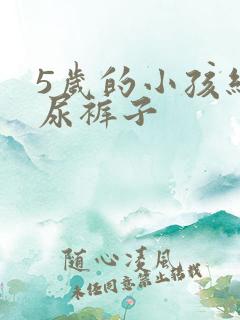 5岁的小孩经常尿裤子