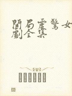 开局震惊女帝短剧全集