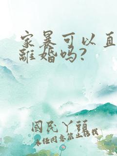 家暴可以直接判离婚吗?