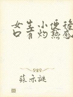 女生小便后尿道口有灼热感和刺痛是什么原因