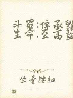 斗罗:传承毁灭生命,至高蓝银草免费阅读