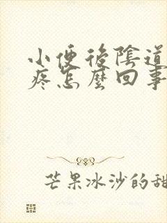 小便后阴道有点疼怎么回事