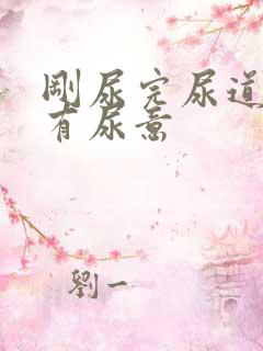 刚尿完尿道口又有尿意