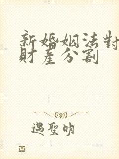 新婚姻法对婚前财产分割