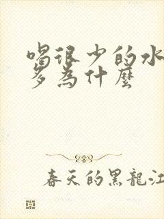 喝很少的水却尿多为什么