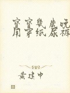 宝宝几岁晚上不用穿纸尿裤