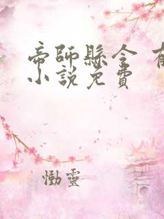 帝师县令 有声小说免费