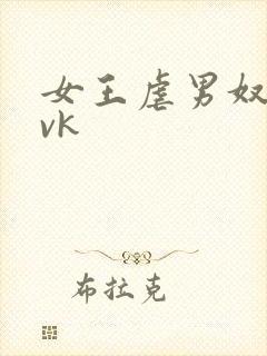 女王虐男奴视频vk