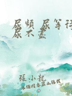 尿频 尿等待 尿不尽