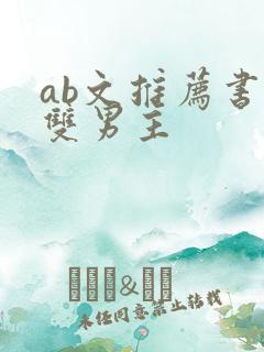 ab文推荐书单双男主