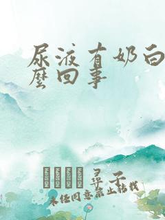 尿液有奶白色怎么回事