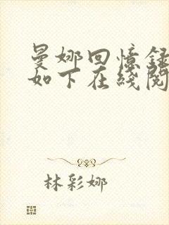 曼娜回忆录原文如下在线阅读