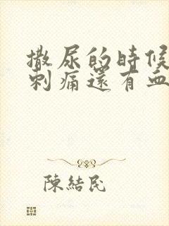 撒尿的时候尿道刺痛还有血是什么原因