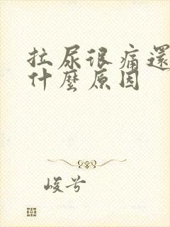 拉尿很痛还有血什么原因