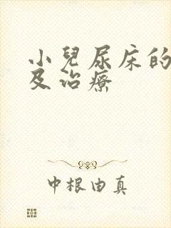 小儿尿床的原因及治疗