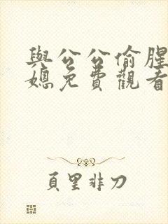 与公公偷腥的儿媳免费观看