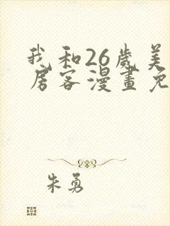 我和26岁美女房客漫画免费下拉式