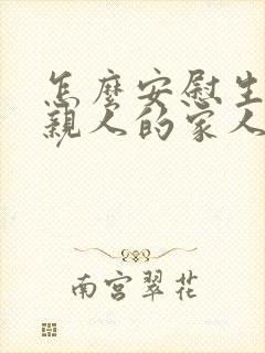 怎么安慰生病的亲人的家人的朋友