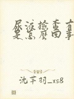 尿液检查有隐血是怎么回事